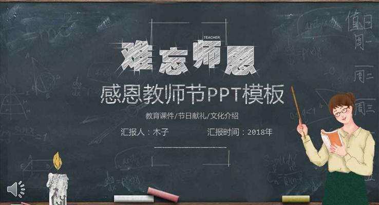 逼真黑板风格感恩教师节PPT模板