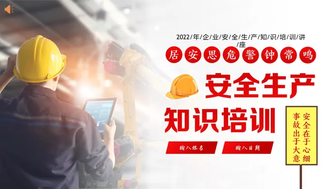 安全生产知识培训PPT