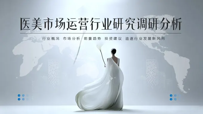 医美市场运营行业研究调研分析PPT含讲稿之市场调研PPT模板