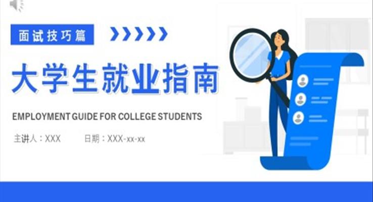 大学生就业指南面试技巧PPT课件