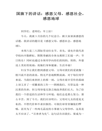 国旗下的讲话:感恩父母,感恩社会,感恩地球