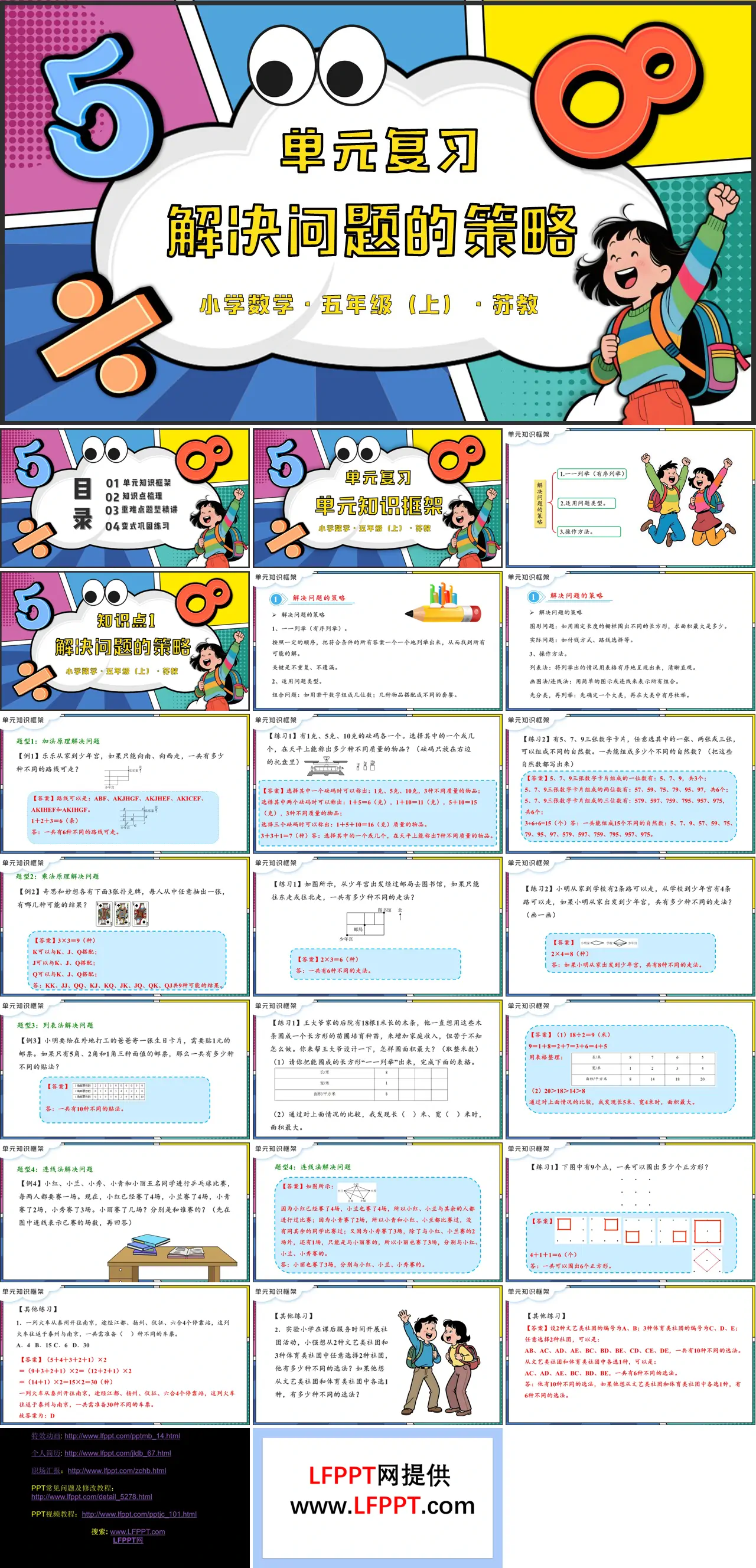 第七单元  解决问题的策略单元复习苏教小学数学五年级上PPT课件（含知识清单+单元测试卷）