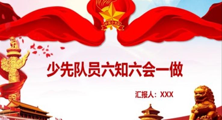 少先队员六知六会一做PPT模板