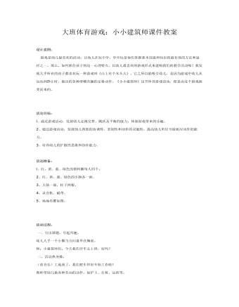 大班体育游戏:小小建筑师课件教案