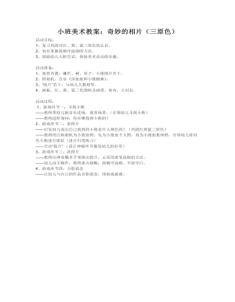 小班美术教案:奇妙的相片(三原色)