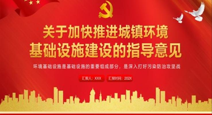 关于加快推进城镇环境基础设施建设的指导意见PPT