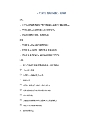 大班游戏《我的同伴》说课稿