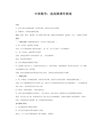 中班数学:造高楼课件教案