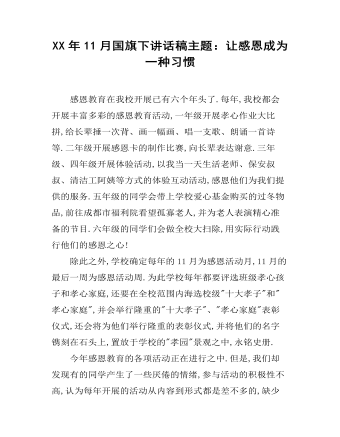XX年11月国旗下讲话稿主题:让感恩成为一种习惯