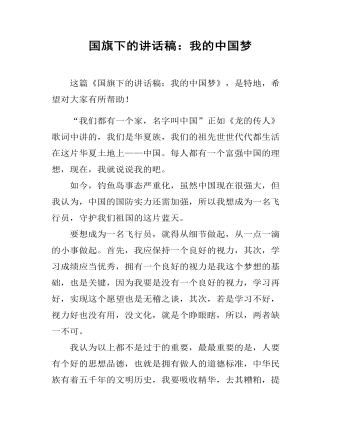 国旗下的讲话稿：我的中国梦