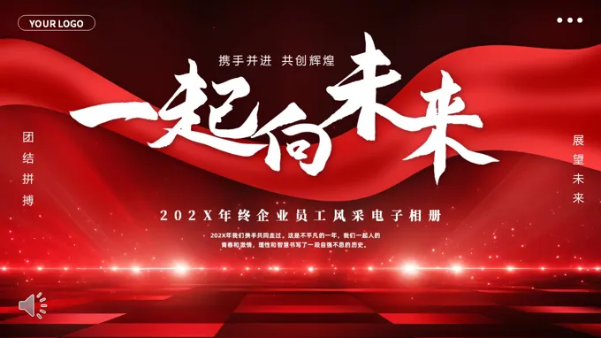 頒獎典禮相企業(yè)員工風采相冊PPT