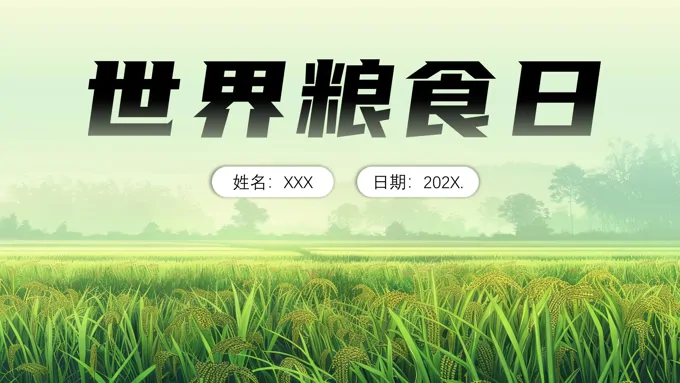 世界粮食日主题班会PPT-22页-大小5M