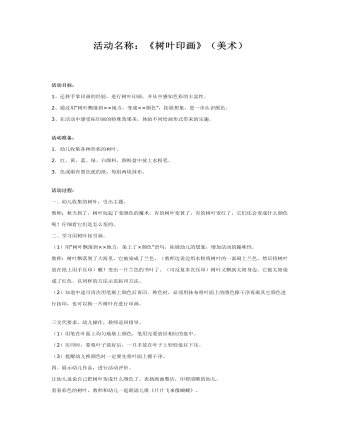 幼儿园中班美术教案:树叶印画