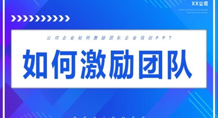 如何激励团队培训课件PPT