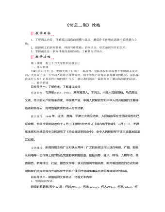 部编版语文八年级上册《消息二则》教案