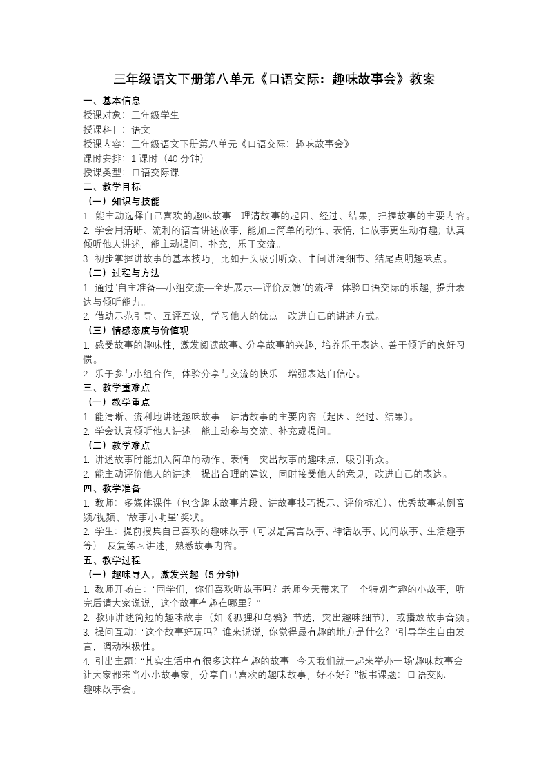 三年級語文下冊第八單元《口語交際：趣味故事會(huì)》ppt課件（教案+逐字稿+教學(xué)反思）教案圖片