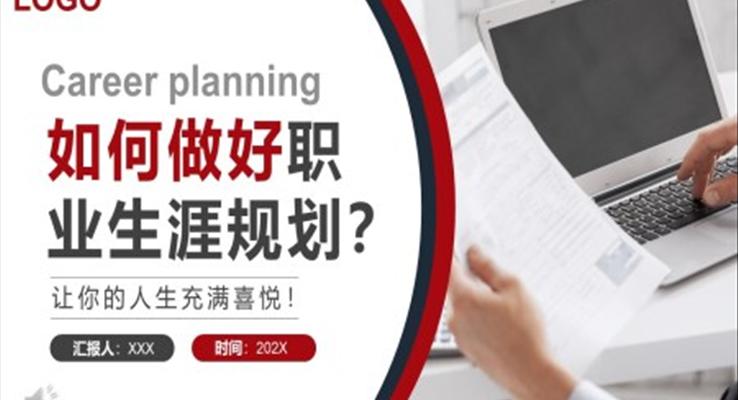 如何做好职业生涯规划PPT动态模板