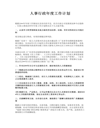 人事行政年度工作计划
