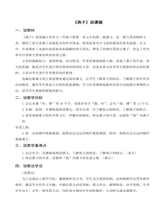 (说课稿)部编人教版三年级下册《 燕子》