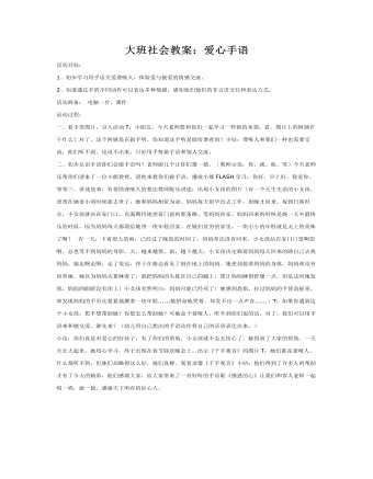 大班社会教案:爱心手语