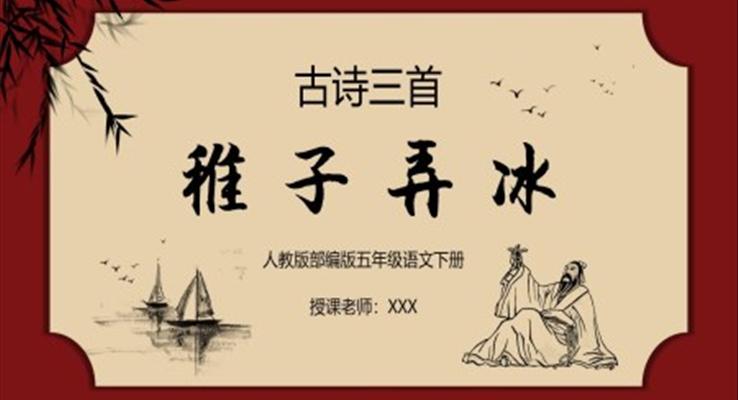 稚子弄冰ppt课件