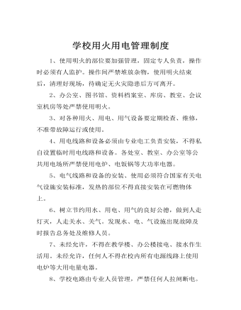 学校用火用电管理制度