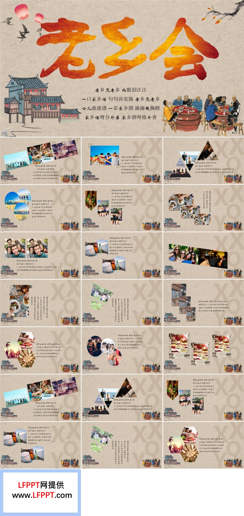 復古風格老鄉(xiāng)會聚會PPT相冊模板