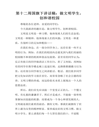 第十二周国旗下讲话稿:做文明学生,创和谐校园