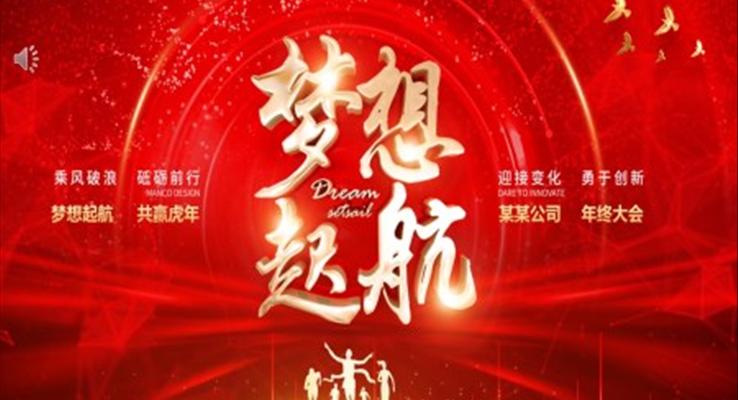 企业年会梦想起航PPT