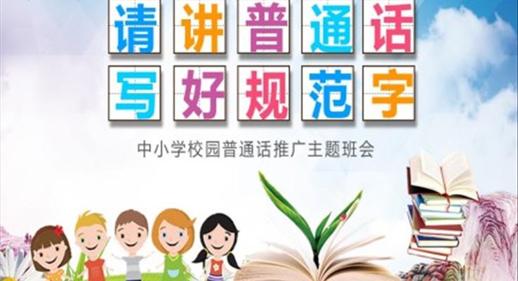 普通话推广主题班会课件PPT含讲稿