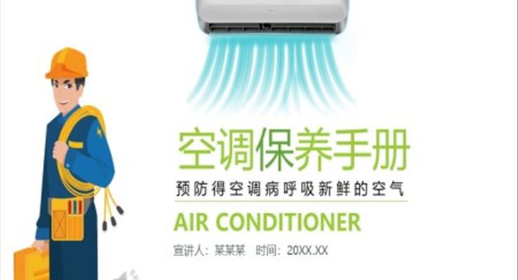 空调保养手册ppt