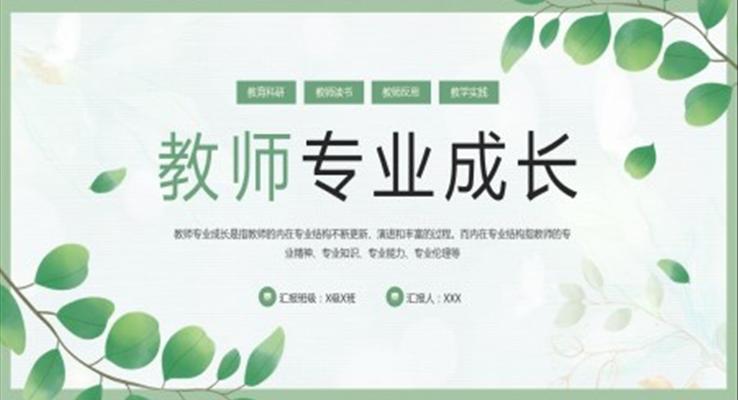 教师专业成长PPT课件模板