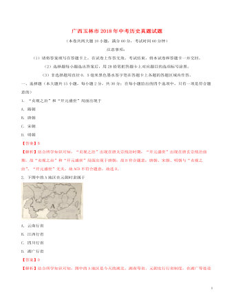 广西玉林市2018年中考历史真题试题(含解析)