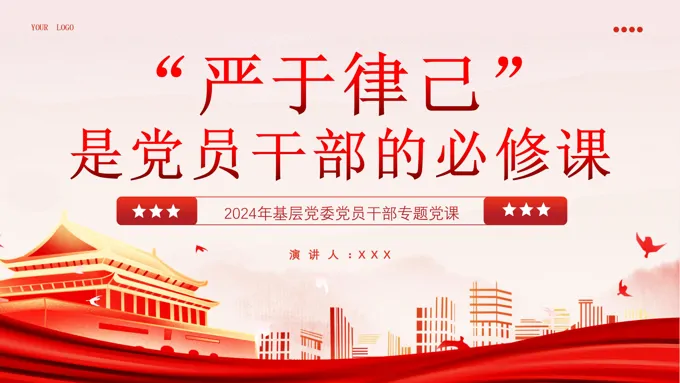 “严于律己”是党员干部的必修课党课培训课件ppt