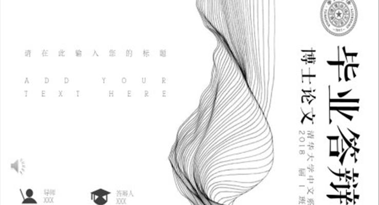 黑白风毕业论文答辩PPT模板