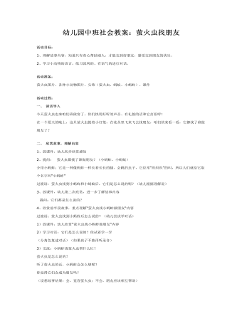 幼儿园中班社会教案:萤火虫找朋友