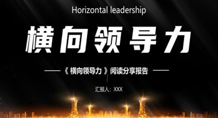 横向领导力阅读分享职场培训PPT模板