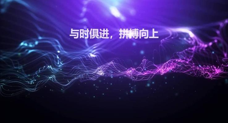 年会创意开场动画PPT模板