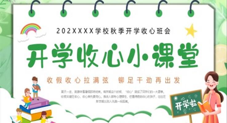 开学收心小课堂主题班会PPT模板小学开学