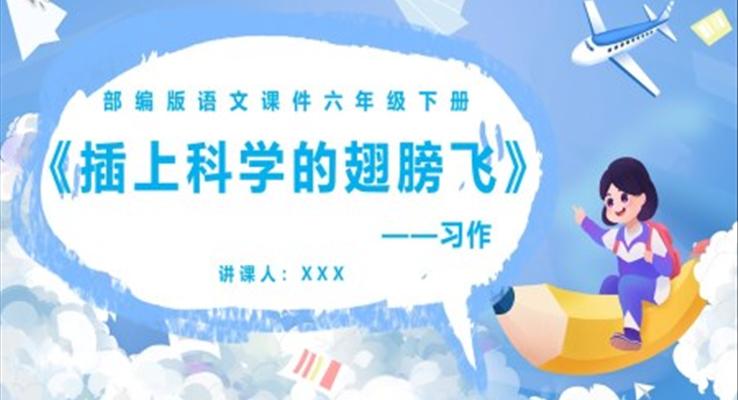 部编版六年级语文下册插上科学的翅膀飞课件PPT模板