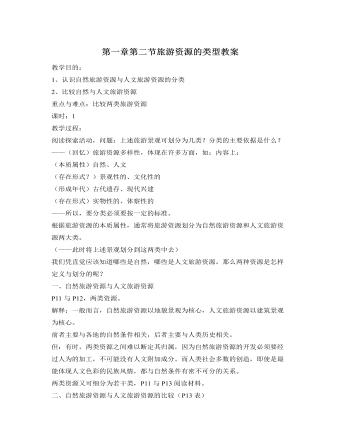 人教版高中地理选修3第一章第二节旅游资源的类型教案