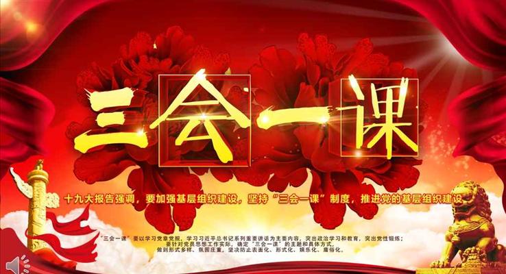 落实坚持三会一课制度党政教育微党课PPT模板