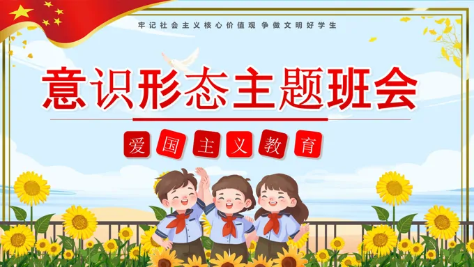 小学生爱国主义教育班会ppt