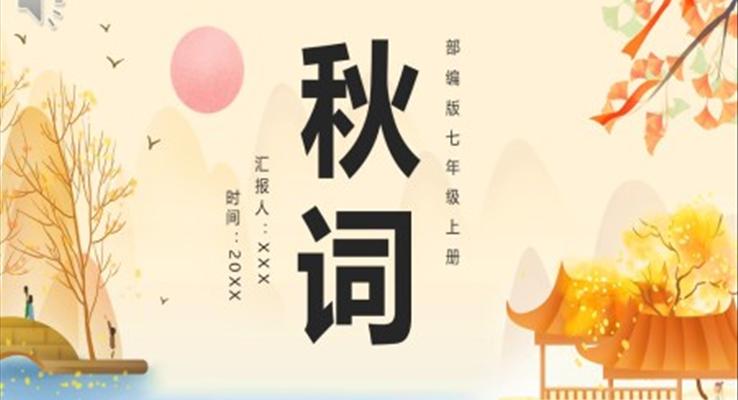 秋词课件PPT模板部编版七年级语文上册