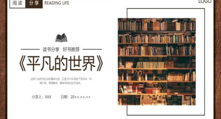 平凡的世界读书分享PPT课件