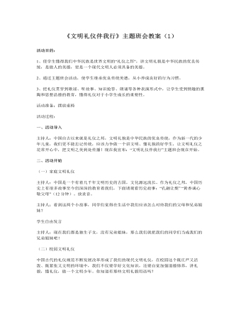 《文明礼仪伴我行》主题班会教案(1)