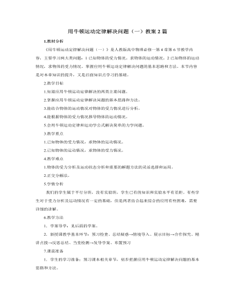 人教版新课标高中物理必修1用牛顿运动定律解决问题(一)教案2篇