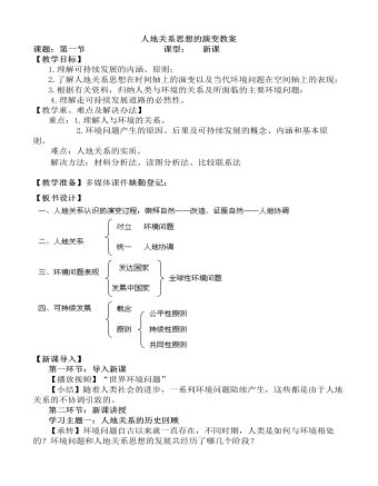 人教版高中地理必修2人地关系思想的演变教案