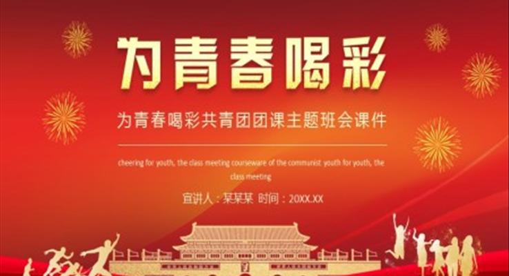 为青春喝彩共青团团课主题班会ppt含讲稿