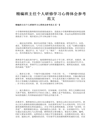 精编班主任个人研修学习心得体会参考范文